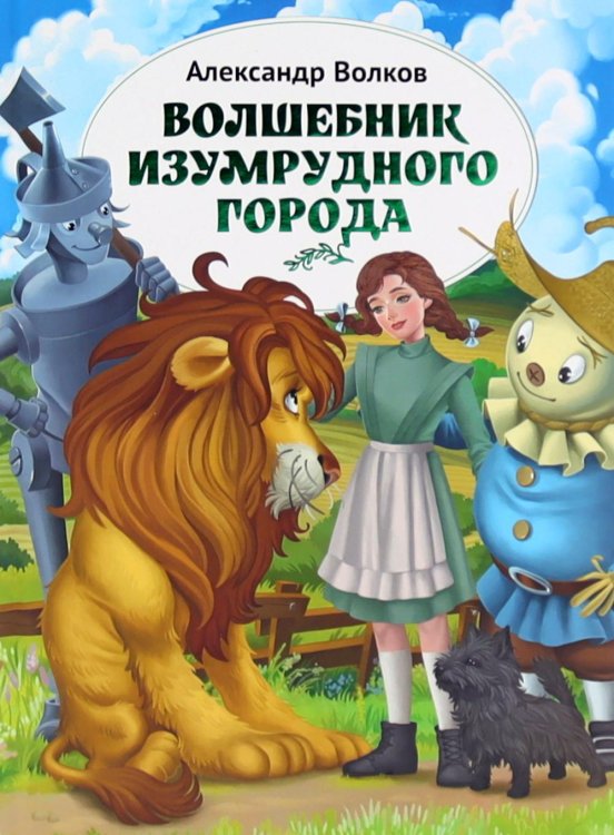 Волчок Волшебник Изумрудного города: повесть