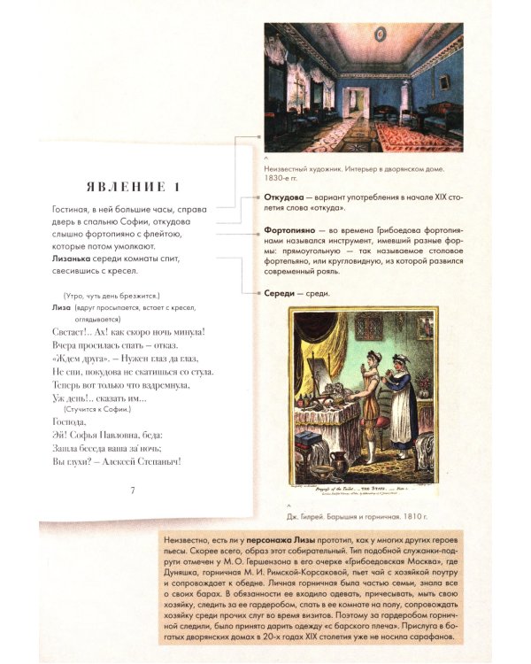 Горе от ума: комедия в четырех действиях в стихах: подробный иллюстрированный комментарий