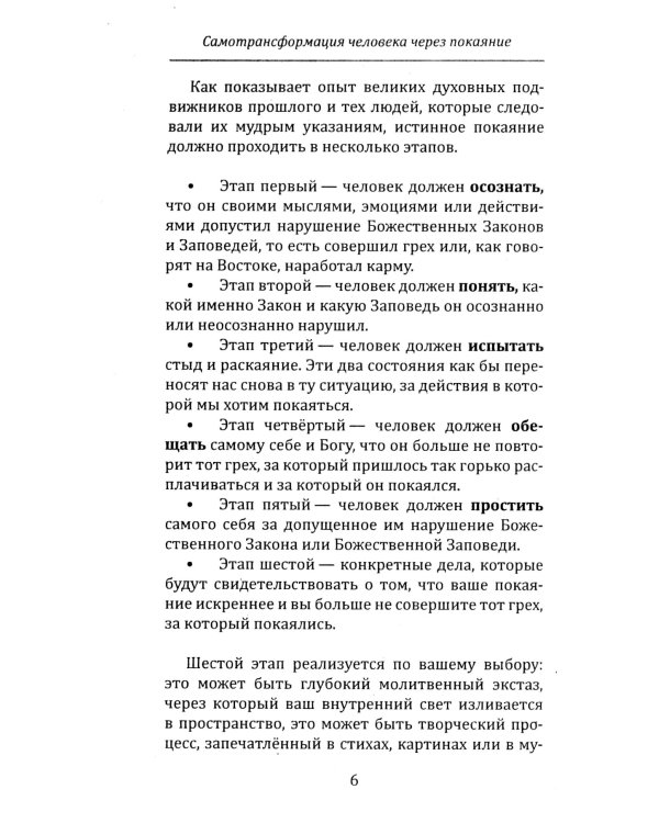 Самотрансформация человека через покаяние. Практические рекомендации и этапы преображения сознания