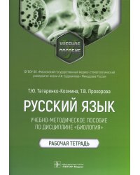Русский язык: Учебно-методическое пособие по дисциплине "Биология". Рабочая тетрадь