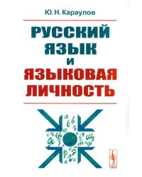 Русский язык и языковая личность. Изд.стер