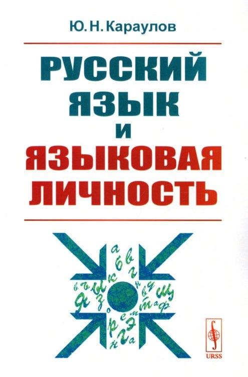 Русский язык и языковая личность. Изд.стер Русский язык и языковая личность. Изд.стер