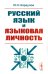 Русский язык и языковая личность. Изд.стер
