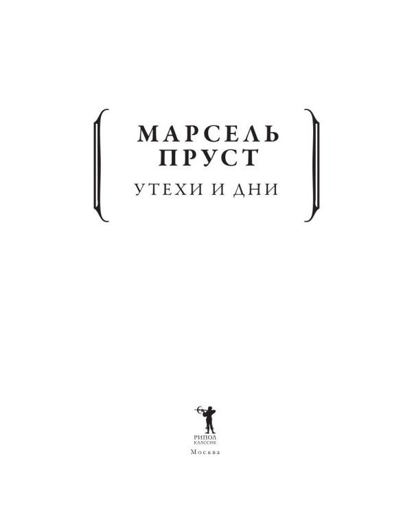 Утехи и дни