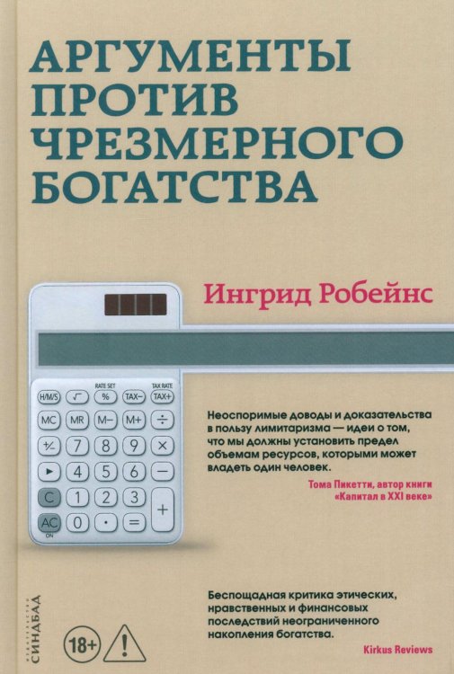 Обложка книги «Аргументы против чрезмерного богатства» — Робейнс Ингрид, ISBN 9785001317333