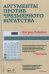 Обложка книги «Аргументы против чрезмерного богатства» — Робейнс Ингрид, ISBN 9785001317333