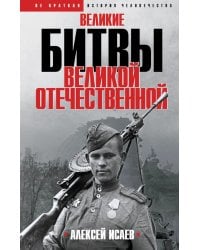 Великие битвы Великой Отечественной войны: краткая история 1941-1945