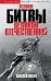 Обложка книги «Великие битвы Великой Отечественной войны: краткая история 1941-1945» — Исаев Алексей Валерьевич, ISBN 9785001559382