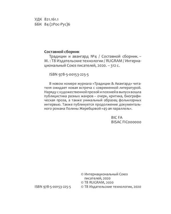 Традиции и авангард. Вып. № 4