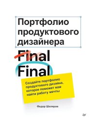 Портфолио продуктового дизайнера. Final Final
