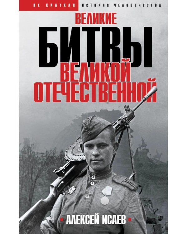 Дополнительное изображение книги «Великие битвы Великой Отечественной войны: краткая история 1941-1945»