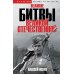 Дополнительное изображение книги «Великие битвы Великой Отечественной войны: краткая история 1941-1945»