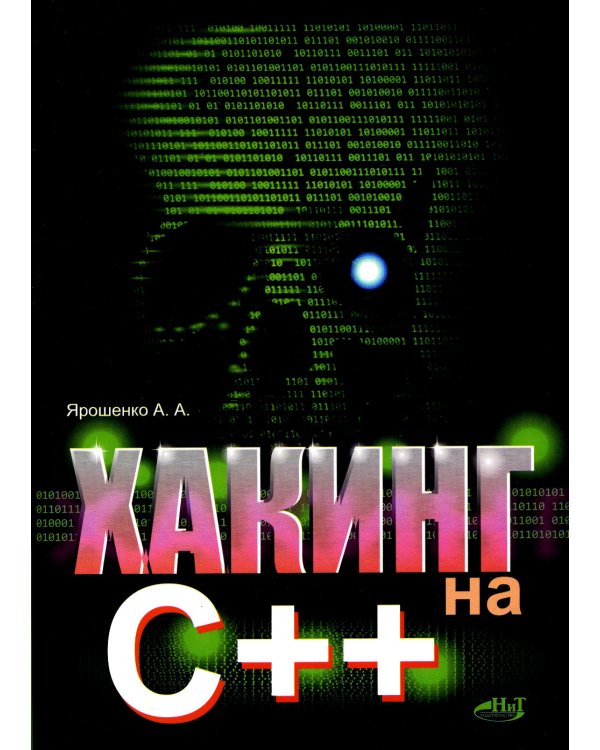 Хакинг на С++