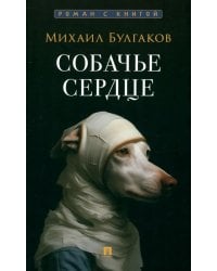 Собачье сердце: повесть