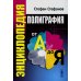 Полиграфия от А до Я: Энциклопедия