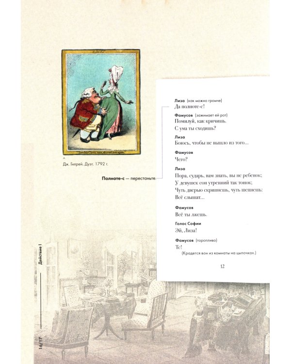 Горе от ума: комедия в четырех действиях в стихах: подробный иллюстрированный комментарий