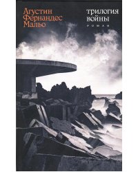 Трилогия войны: роман