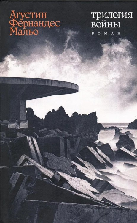 Трилогия войны: роман
