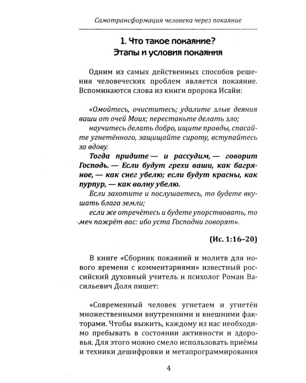 Самотрансформация человека через покаяние. Практические рекомендации и этапы преображения сознания