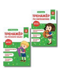 Тренажер по математике и по русскому языку 2 кл. (Комплект в 2-х кн.)
