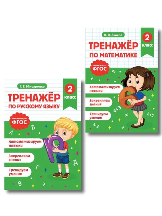 Тренажер по математике и по русскому языку 2 кл. (Комплект в 2-х кн.)