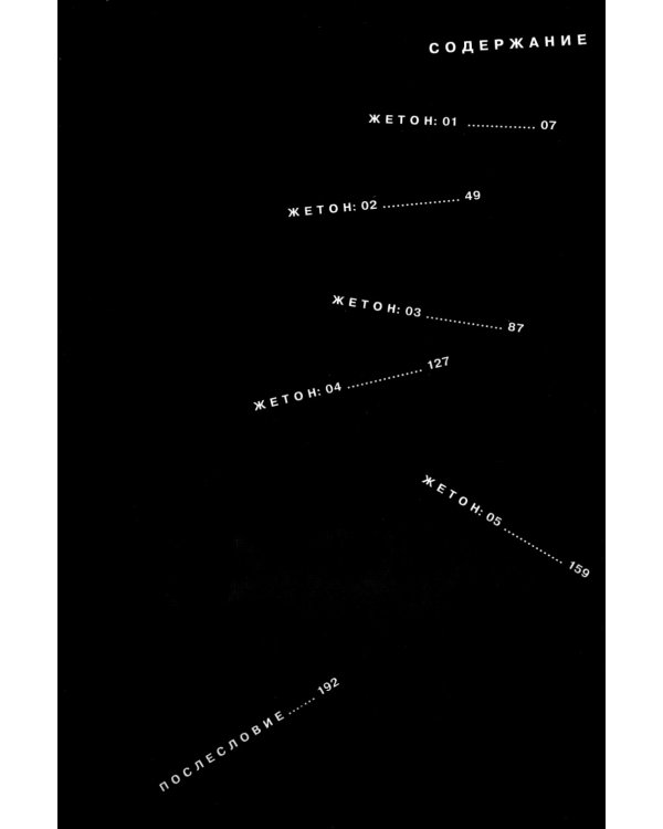 Togainu no Chi. Кровь виновного пса. Том 1