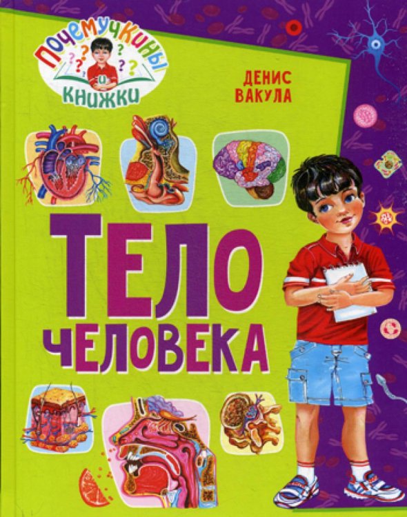 Почемучкины книжки Тело человека