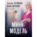 Мини-модель: роман