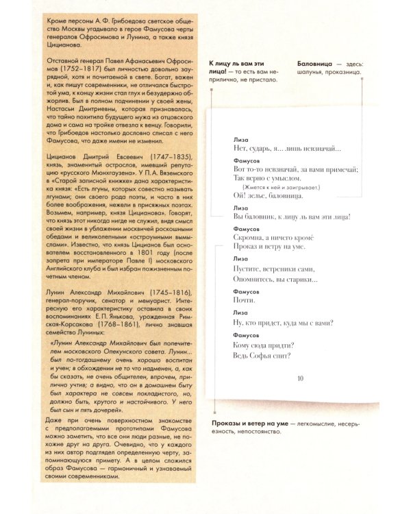 Горе от ума: комедия в четырех действиях в стихах: подробный иллюстрированный комментарий