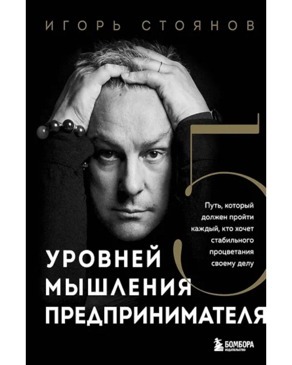 Дополнительное изображение книги «Пять уровней мышления предпринимателя. Путь, который должен пройти каждый, кто хочет стабильного процветания своему делу»