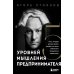 Дополнительное изображение книги «Пять уровней мышления предпринимателя. Путь, который должен пройти каждый, кто хочет стабильного процветания своему делу»