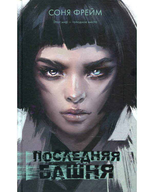 Последняя башня