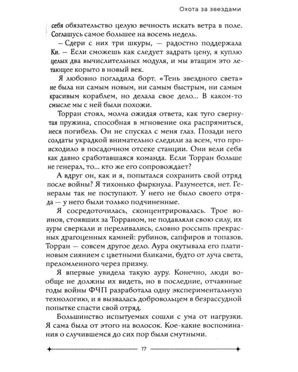 Охота за звездами