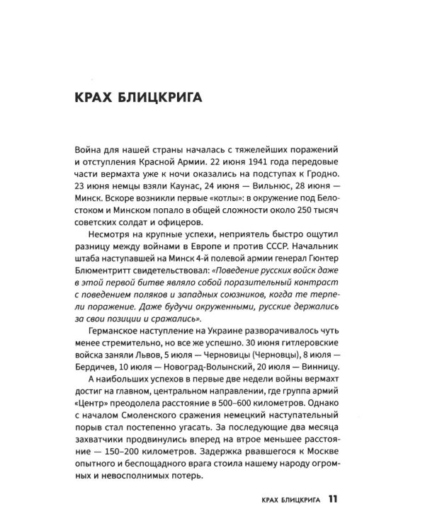 Дополнительное изображение книги «Великие битвы Великой Отечественной войны: краткая история 1941-1945»