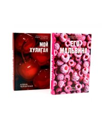 Его Мальвина; Мой хулиган. Комплект из 2-х кн.