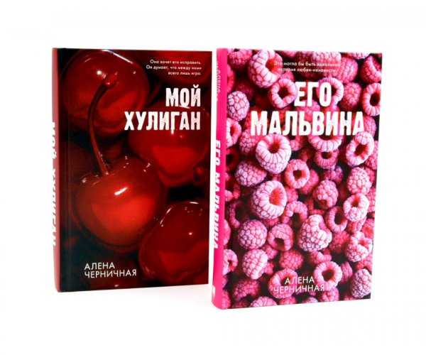 #Trendbooks_love Его Мальвина; Мой хулиган. Комплект из 2-х кн.