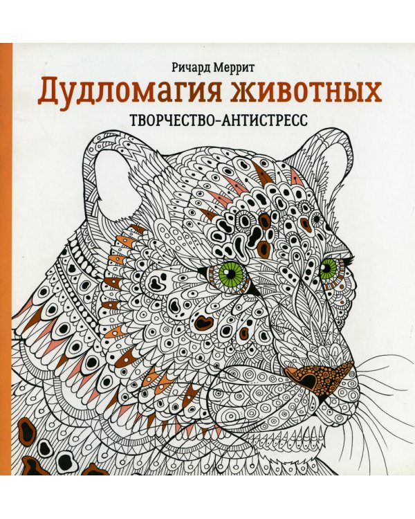 Дополнительное изображение книги «Дудломагия животных: творчество-антистресс. 2-е изд»