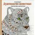 Дудломагия животных: творчество-антистресс. 2-е изд Дудломагия животных: творчество-антистресс. 2-е изд
