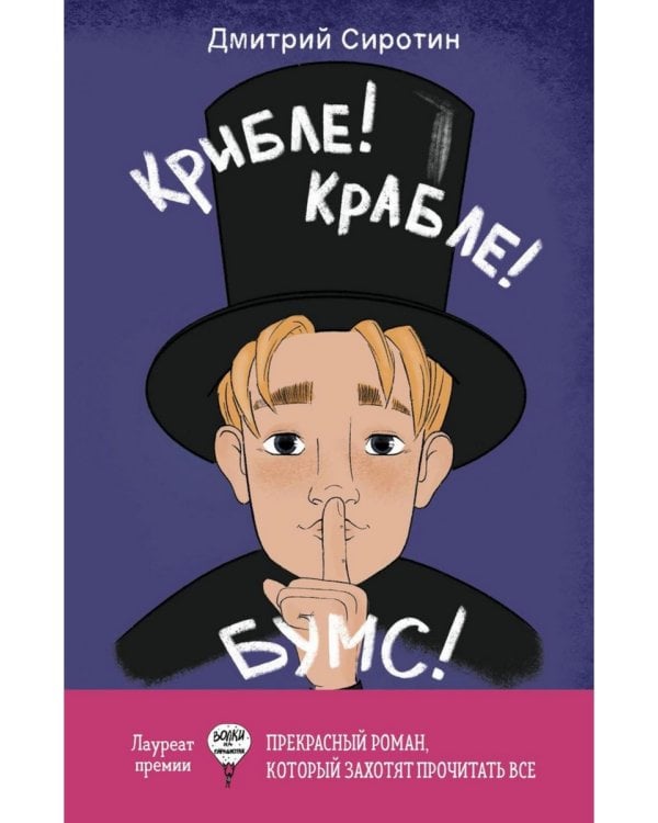 Крибле-крабле-бумс!