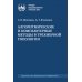 Алгоритмические и компьютерные методы в трехмерной топологии: монография. 2-е изд., испр