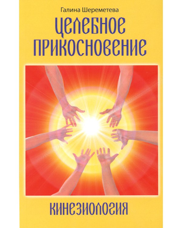 Целебное прикосновение. Кинезиология. 9-е изд