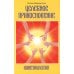 Целебное прикосновение. Кинезиология. 9-е изд Целебное прикосновение. Кинезиология. 9-е изд