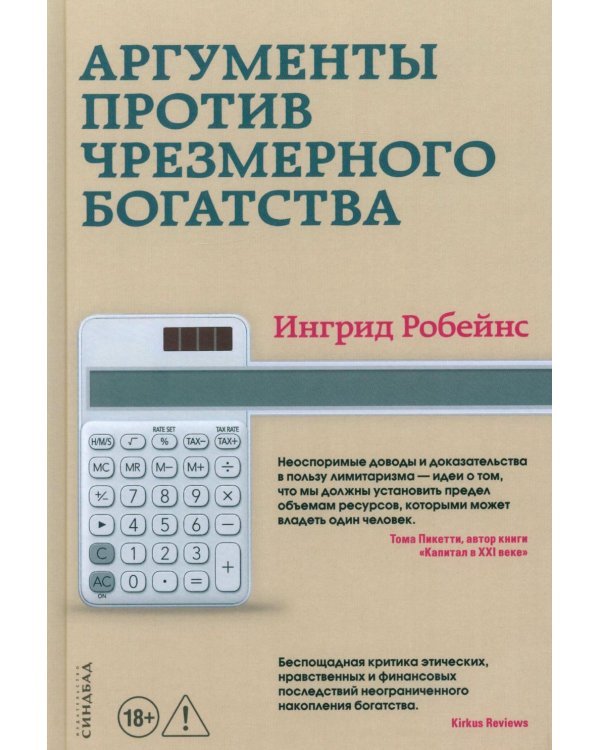 Дополнительное изображение книги «Аргументы против чрезмерного богатства»