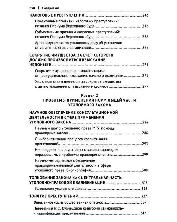Курс избранных лекций. В 3 т. Т. 3: Проблемы квалификации экономических преступлений. Проблемы применения норм Общей части уголовного закона