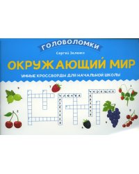 Окружающий мир. Умные кроссворды для начальной школы