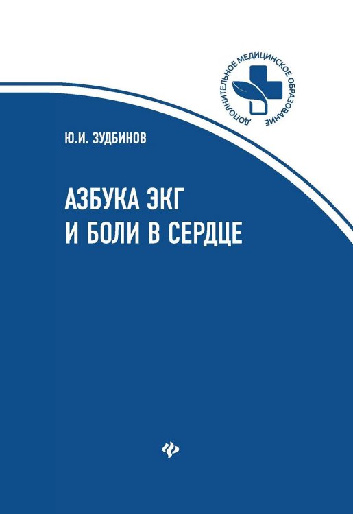 Дополнительное медицинское образование Азбука ЭКГ и Боли в сердце. 8-е изд