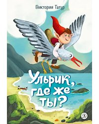 Ульрик, где же ты?