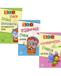 Комплект книг. 500 логопедических стишков для детей