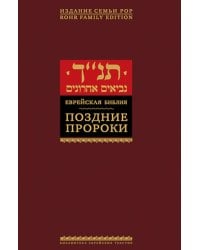 Еврейская библия. Поздние пророки