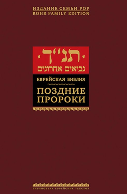 Еврейская библия. Поздние пророки